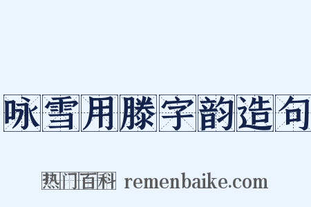 咏雪用滕字韵造句是什么意思的图片